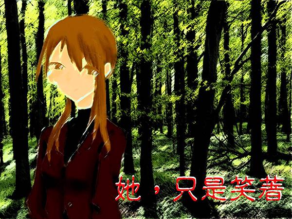 她,只是笑著3 她,只是笑著3