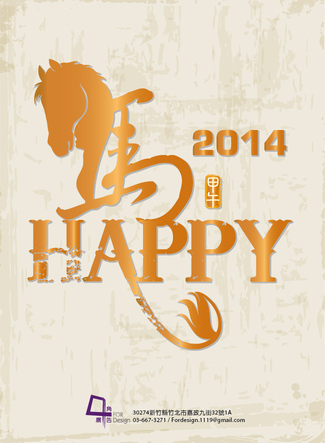 新年賀卡-2014馬HAPPY(初稿)