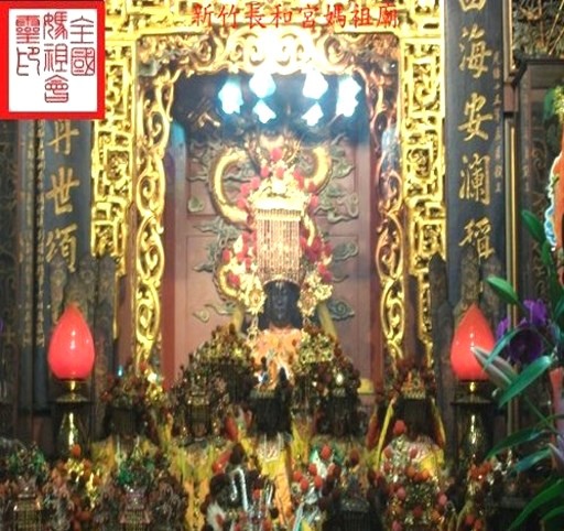 新竹長和宮媽祖