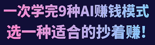 一次學完9種AI賺錢模式.png