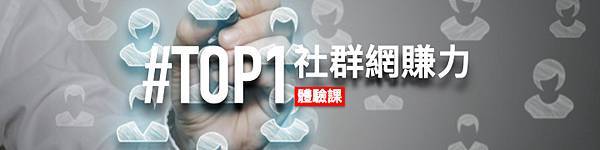 TOP1社群網賺力體驗課.jpg