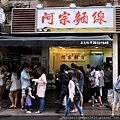 西門町必吃美食-阿宗麵線 (2).JPG