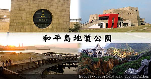 和平島地質公園 (1).jpg 和平島地質公園 (1).jpg