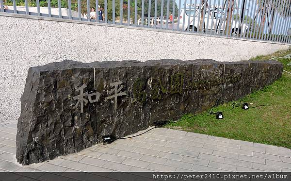 和平島地質公園 (15).JPG 和平島地質公園 (15).JPG