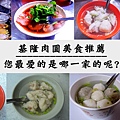 基隆肉圓懶人包