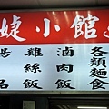 家婕小館 (2).JPG