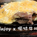 injoy x 獨特牛排館三訪.jpg