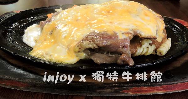 injoy x 獨特牛排館三訪.jpg