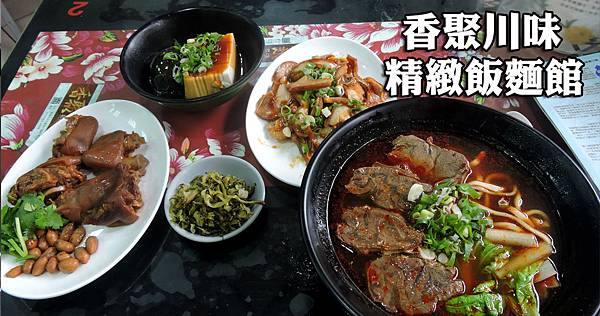 香聚川味精緻飯麵館 (1).jpg