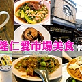 基隆仁愛市場美食懶人包.jpg