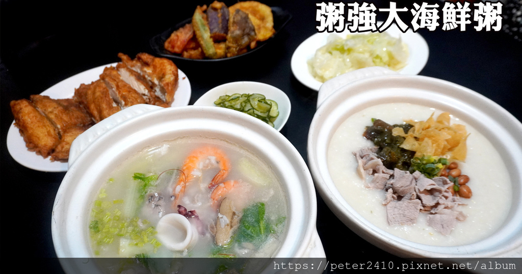 【台北必吃美食】粥強大海鮮粥│信義安和站周邊美食推薦，週六就來一份澎拜粥品跟美味雞排 @ 袁彬的美食旅遊筆記 :: 痞客邦 ::