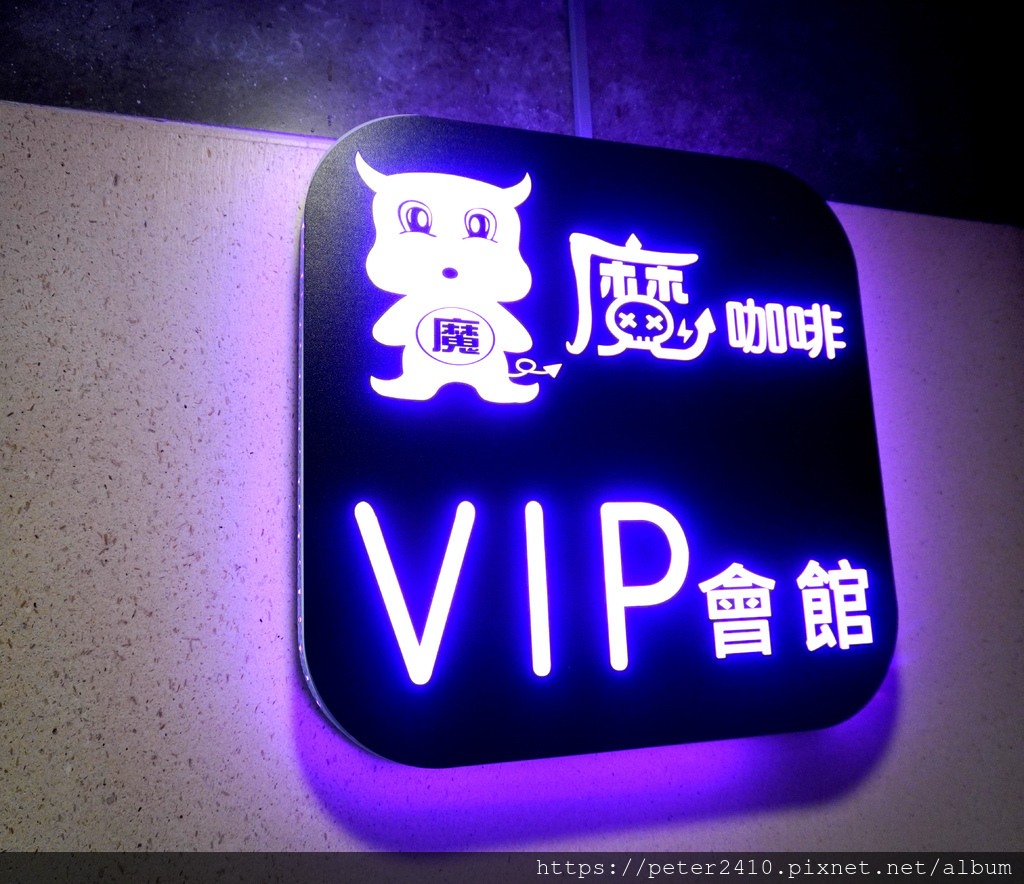 磨咖啡VIP會館 (2).JPG