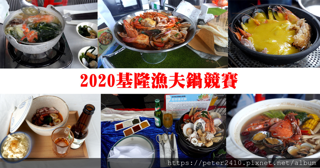 【懶人包】2020基隆漁夫鍋競賽│料理人展專業，美味鍋物替基隆帶來幸福與溫暖 @ 袁彬的美食旅遊筆記 :: 痞客邦 ::