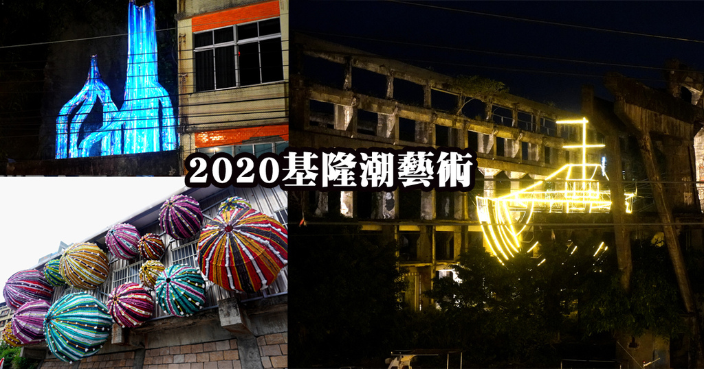 2020基隆潮藝術 (1).jpg