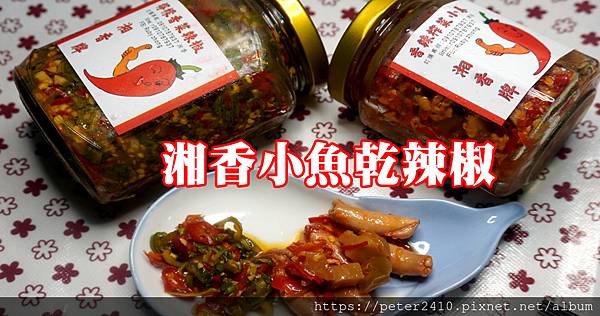 湘香小魚乾辣椒 (1).jpg