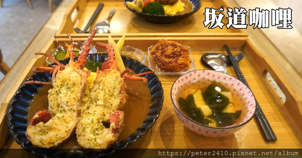【基隆】坂道咖哩│基隆咖哩飯推薦，山坡上的文青咖哩店，本港龍蝦套餐超霸氣，漢堡套餐展職人手藝 @ 袁彬的美食旅遊筆記 :: 痞客邦 ::