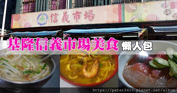 基隆信義市場美食懶人包