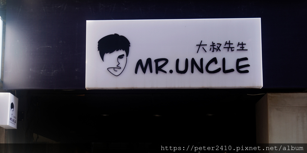 Mr. Uncle 大叔先生.JPG