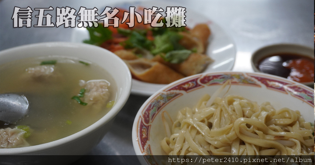 信五路無名小吃攤 (1).jpg 信五路無名小吃攤 (1).jpg