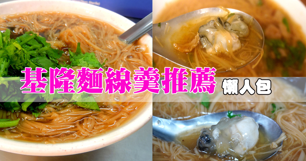 基隆麵線羹推薦懶人包.jpg