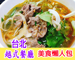 台北越式餐廳懶人包.jpg 台北越式餐廳懶人包.jpg