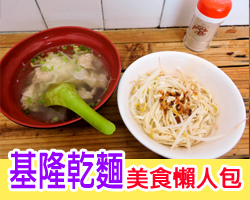 基隆乾麵美食懶人包01.jpg 基隆乾麵美食懶人包01.jpg