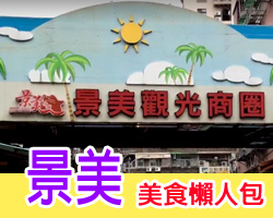 景美美食懶人包.jpg 景美美食懶人包.jpg