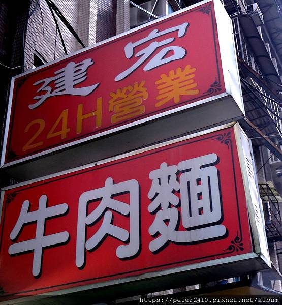 建宏牛肉麵 (4).JPG