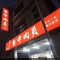 台中肉員 (2).JPG