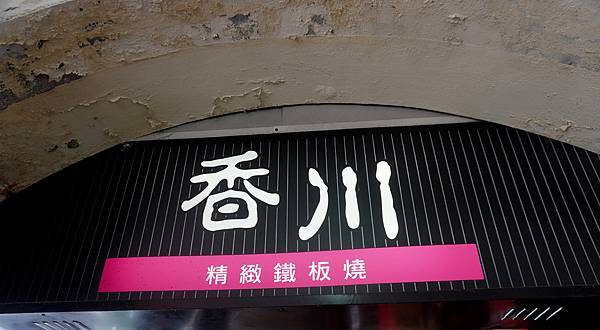 香川精緻鐵板燒 (1).JPG