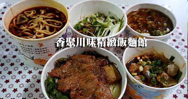 香聚川味飯麵館外帶 (1).jpg