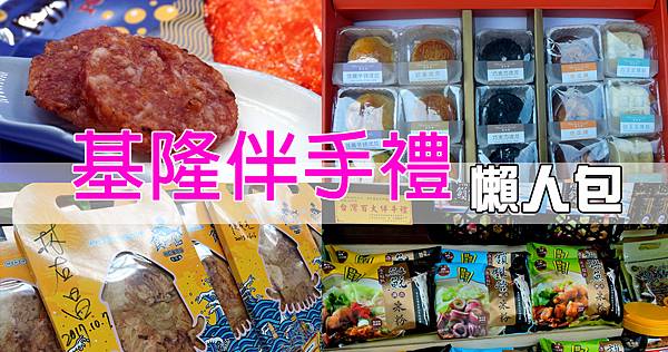 基隆伴手禮懶人包.jpg
