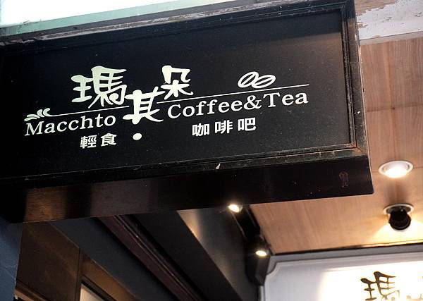 基隆外帶甜點│瑪其朵咖啡 (1).JPG