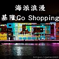 海派浪漫，基隆Go Shopping.jpg