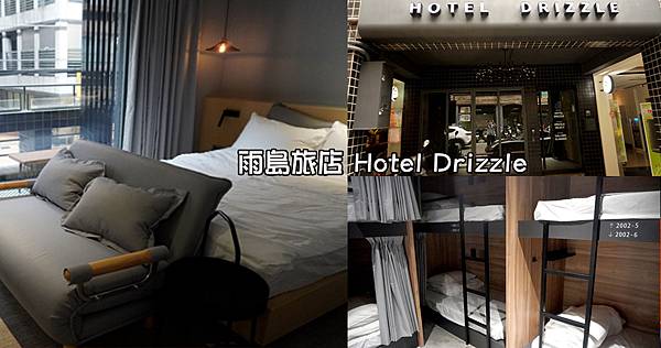 雨島旅店 Hotel Drizzle (1).jpg