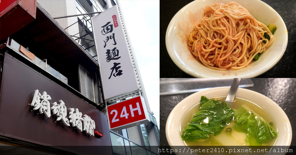 【台北】西門麵店|飄香60年的古早味麵店,24小時營業,google評論4.1星,銷魂豬腳必點 @ :: 痞客邦 ::
