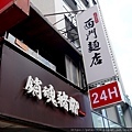西門麵店 (2).JPG