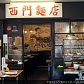 西門麵店 (3).JPG