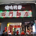 西門麵店 (5).JPG