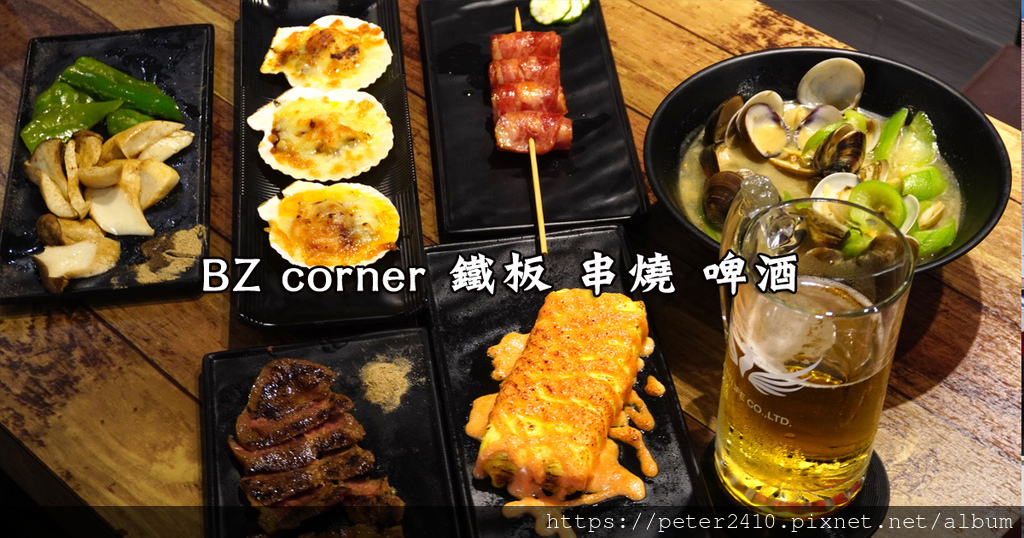 BZ corner 鐵板 串燒 啤酒 (1).jpg