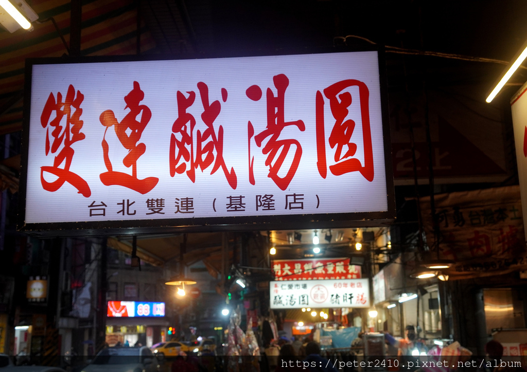 雙連鹹湯圓 (2).JPG