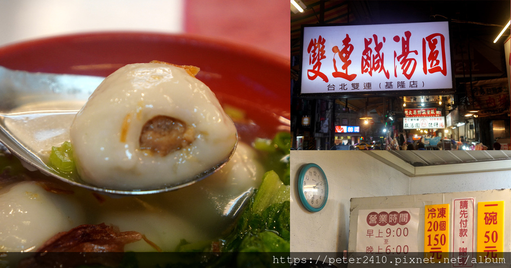 雙連鹹湯圓 (1).jpg 雙連鹹湯圓 (1).jpg