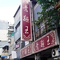 意麵王 (2).JPG