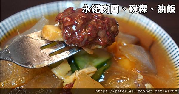 永紀肉圓、碗粿 (1).jpg