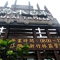 烏來台車 (6).JPG