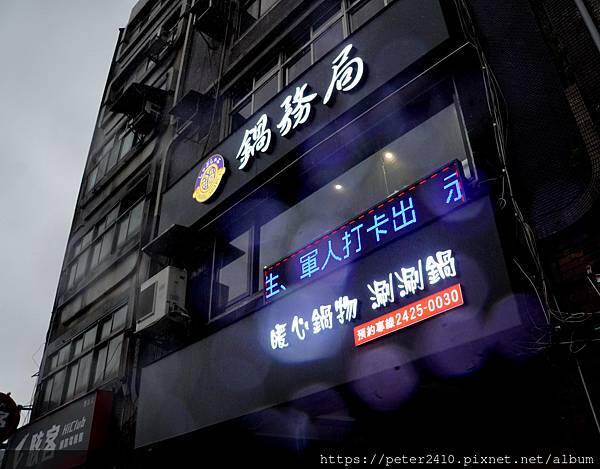 鍋務局涮涮鍋 (44).JPG