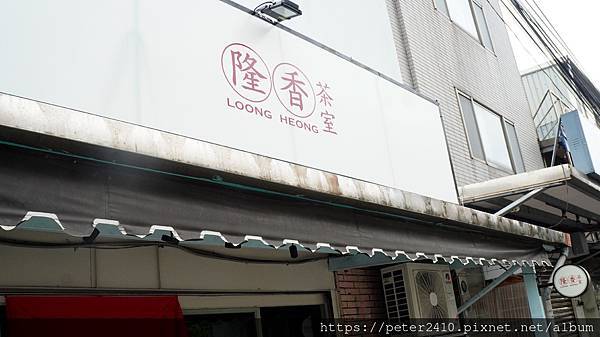 隆香茶室 LOONG HEONG (2).JPG