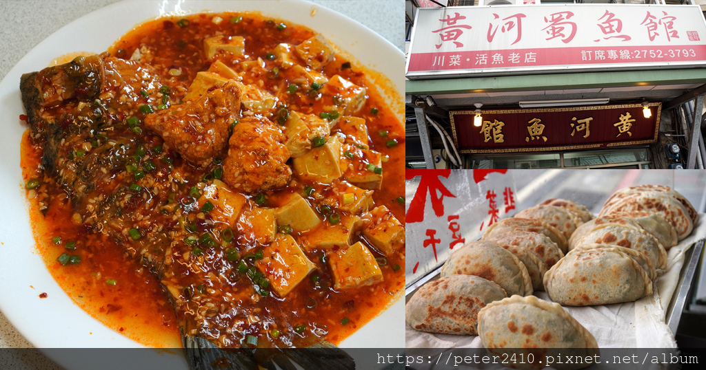 【台北】黃河蜀魚館|老字號活魚三吃推薦,台北川菜餐廳精選,忠孝新生美食 @ :: 痞客邦 ::