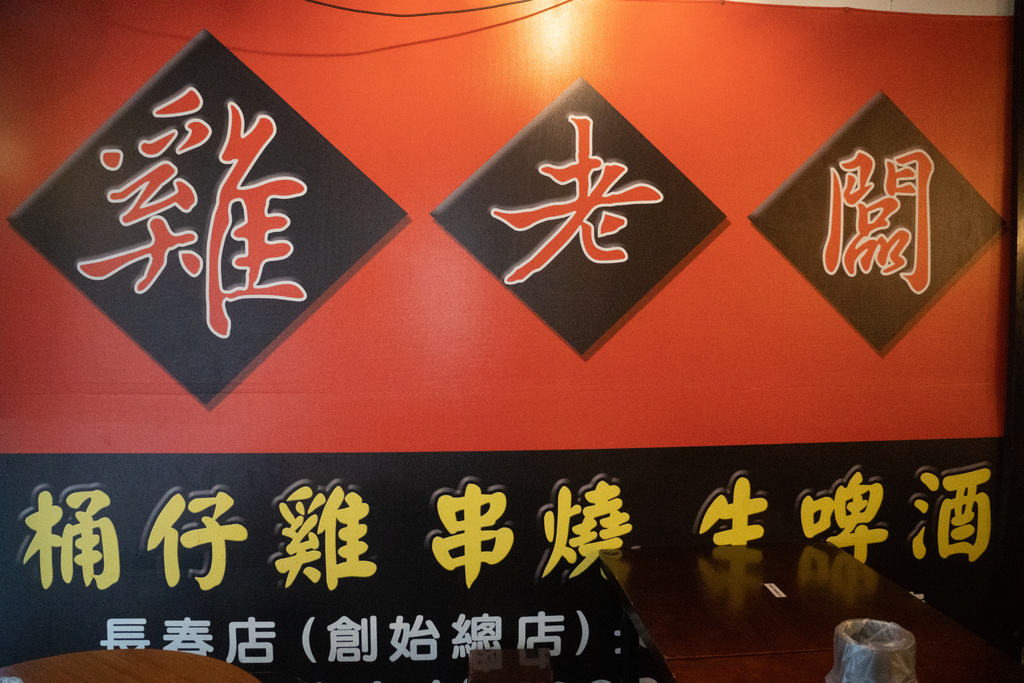 雞老闆桶仔雞長春店 (4).jpg