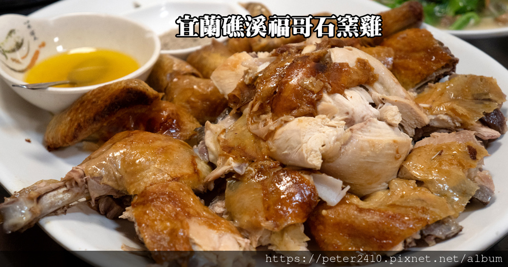 【宜蘭】福哥石窯雞|礁溪必訪美食餐廳,在地人聚餐首選,油亮窯烤雞,美味又多汁 @ :: 痞客邦 ::